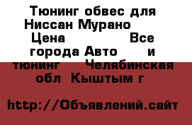 Тюнинг обвес для Ниссан Мурано z51 › Цена ­ 200 000 - Все города Авто » GT и тюнинг   . Челябинская обл.,Кыштым г.